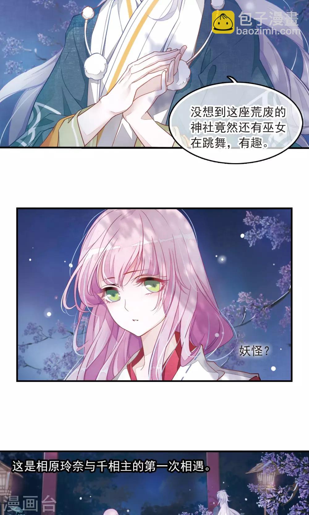 恋上巫女的妖主大人全集漫画,序章2图