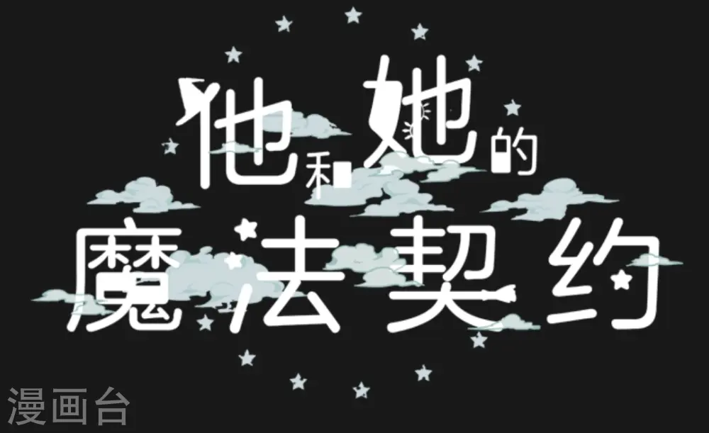 他和她的魔法契约漫画,第18话 陷入苦战1图