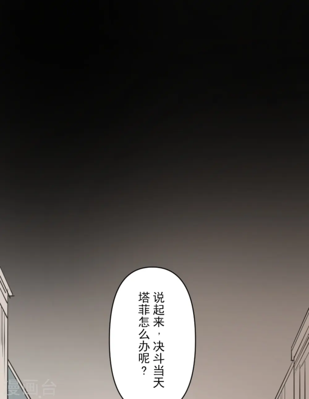 他和她的魔法契约漫画,第273话 决斗临近2图