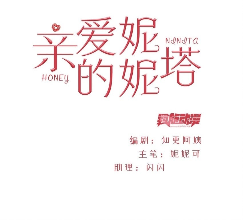 亲爱的妮妮塔漫画,第74话 背叛誓言的男人（下）2图