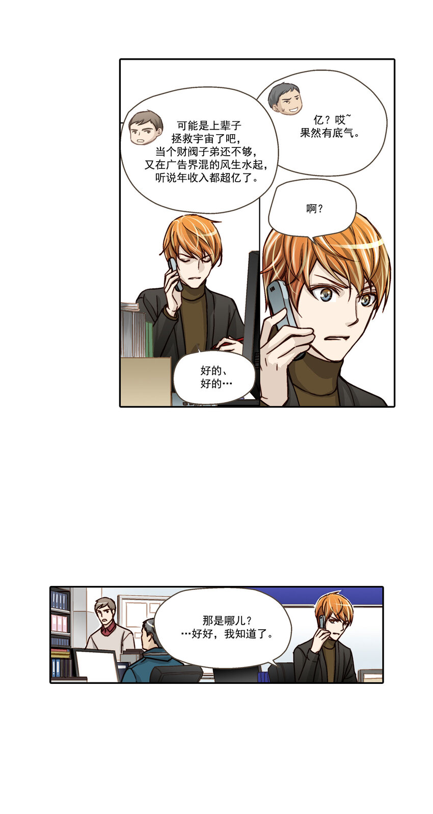 这个经纪人超强却沙雕漫画,第6话2图