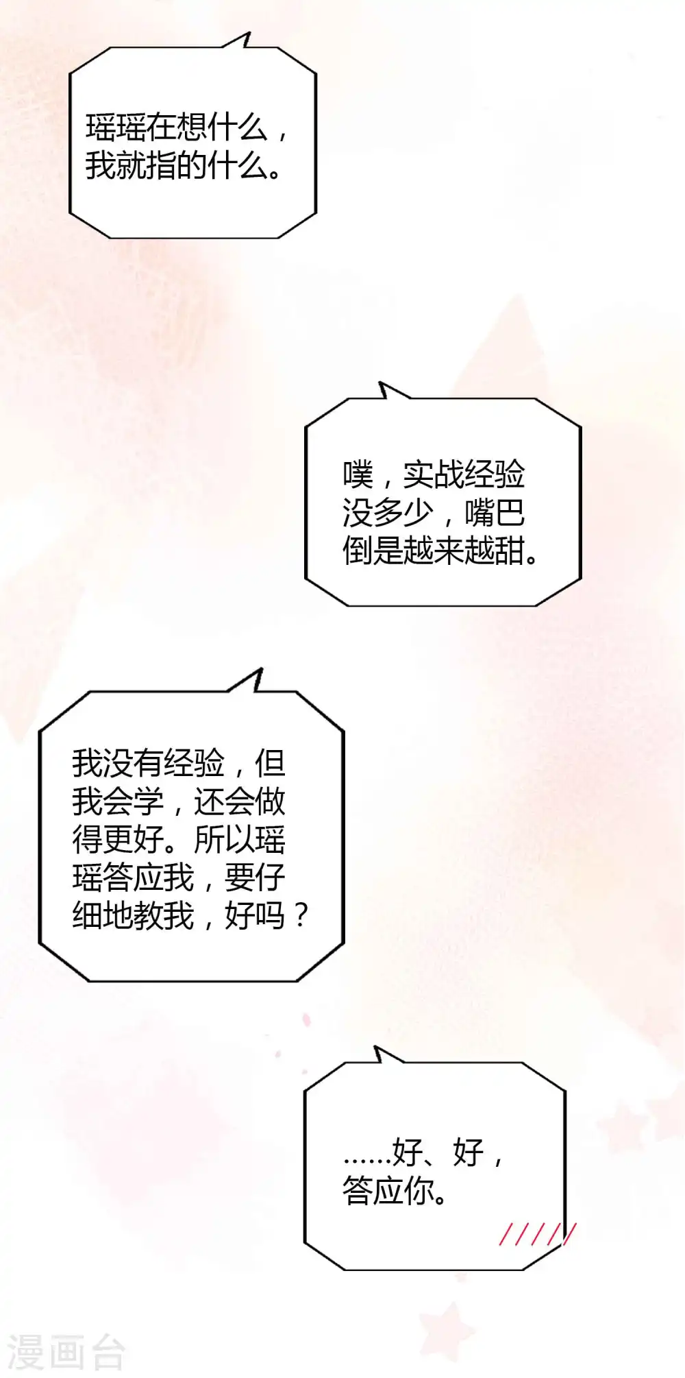 假戏真做指什么生肖漫画,第54话 回家后你可以尽情惩罚我2图