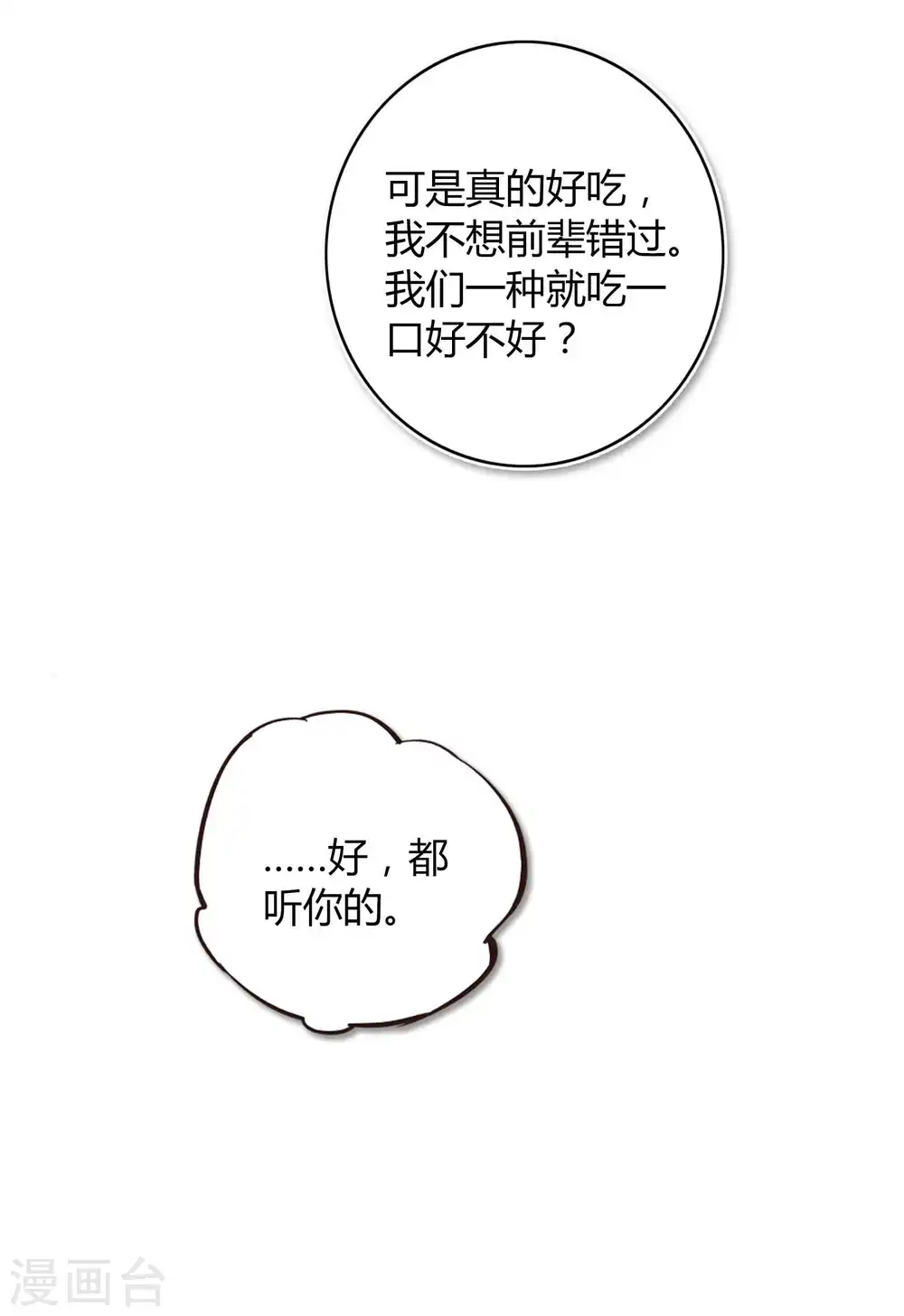 假戏真做的电视剧电影漫画,第27话 我以为你不要我了……2图