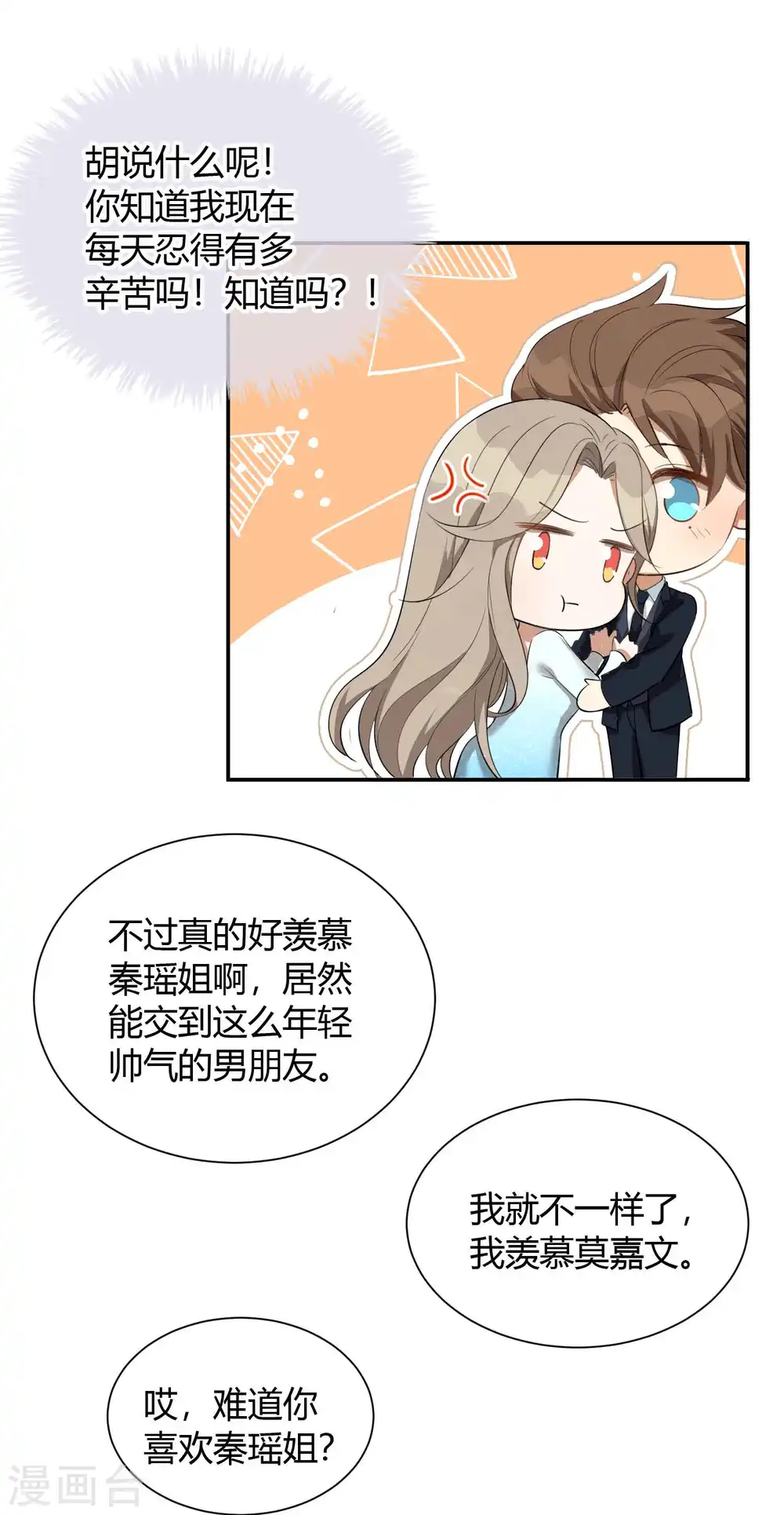 假戏真做成语漫画,第61话 猝不及防被揉了！1图