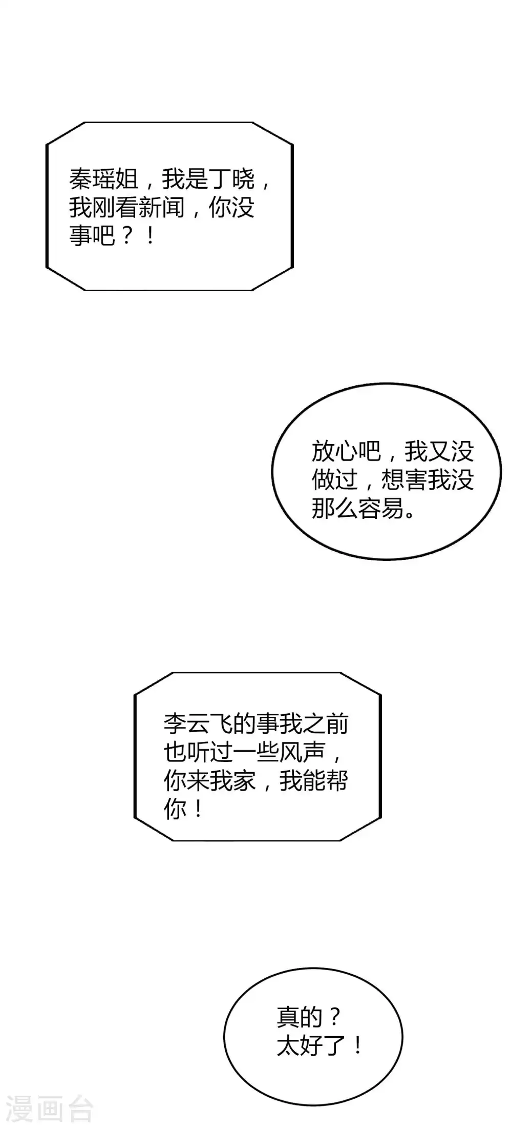 假戏真做原唱漫画,第73话 秦瑶已经完了！1图