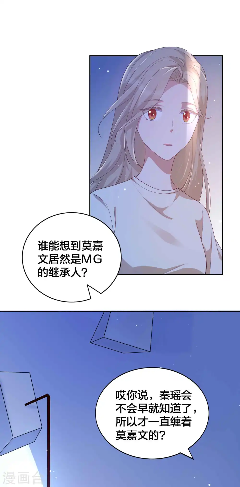 假戏真做春日负暄漫画,第140话 你不管秦瑶了吗？1图