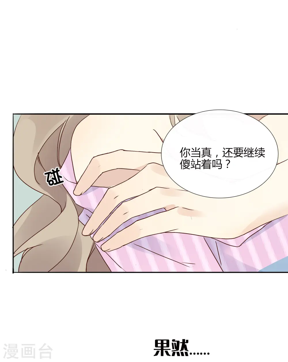 假戏真做后生了个崽免费阅读漫画,第3话 你居然还能保持冷静？2图