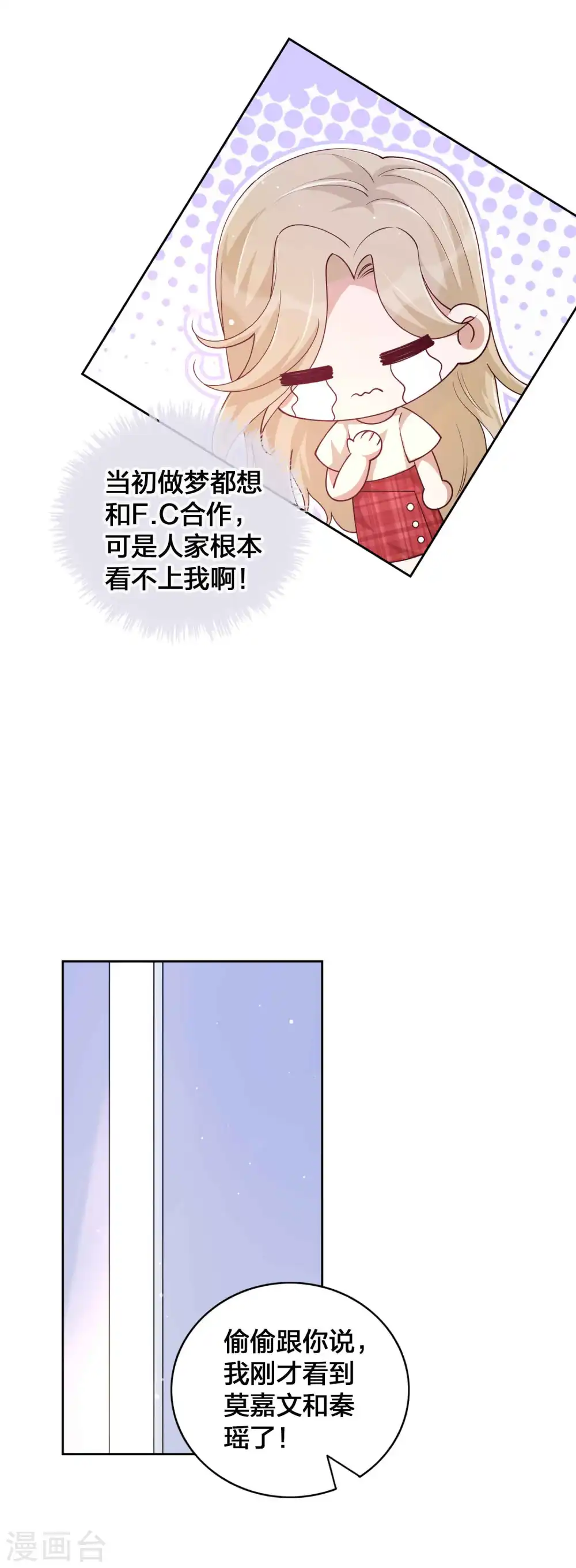 假戏真做春日负暄漫画,第140话 你不管秦瑶了吗？2图