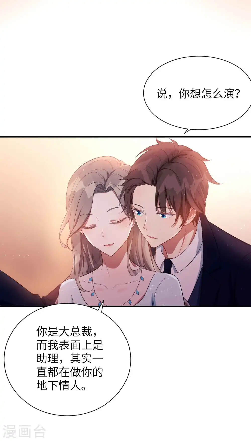 假戏真做原唱漫画,第66话 最炽热是情人吻1图