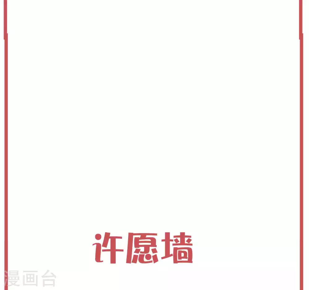 假戏真做没想法打三个数字漫画,许愿墙1图