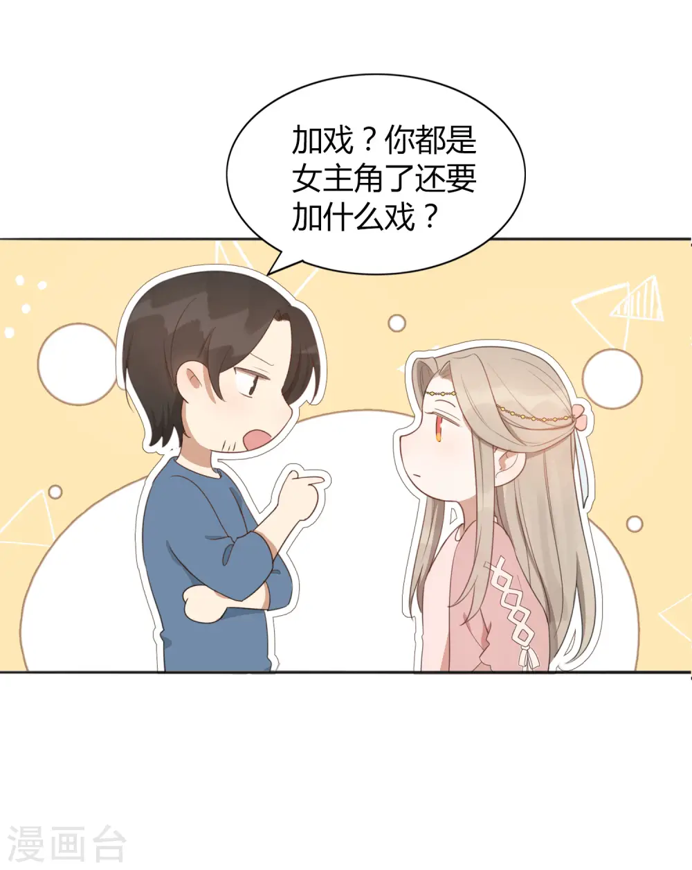 假戏真做泽萋漫画,第36话 我觉得应该来点更刺激的1图