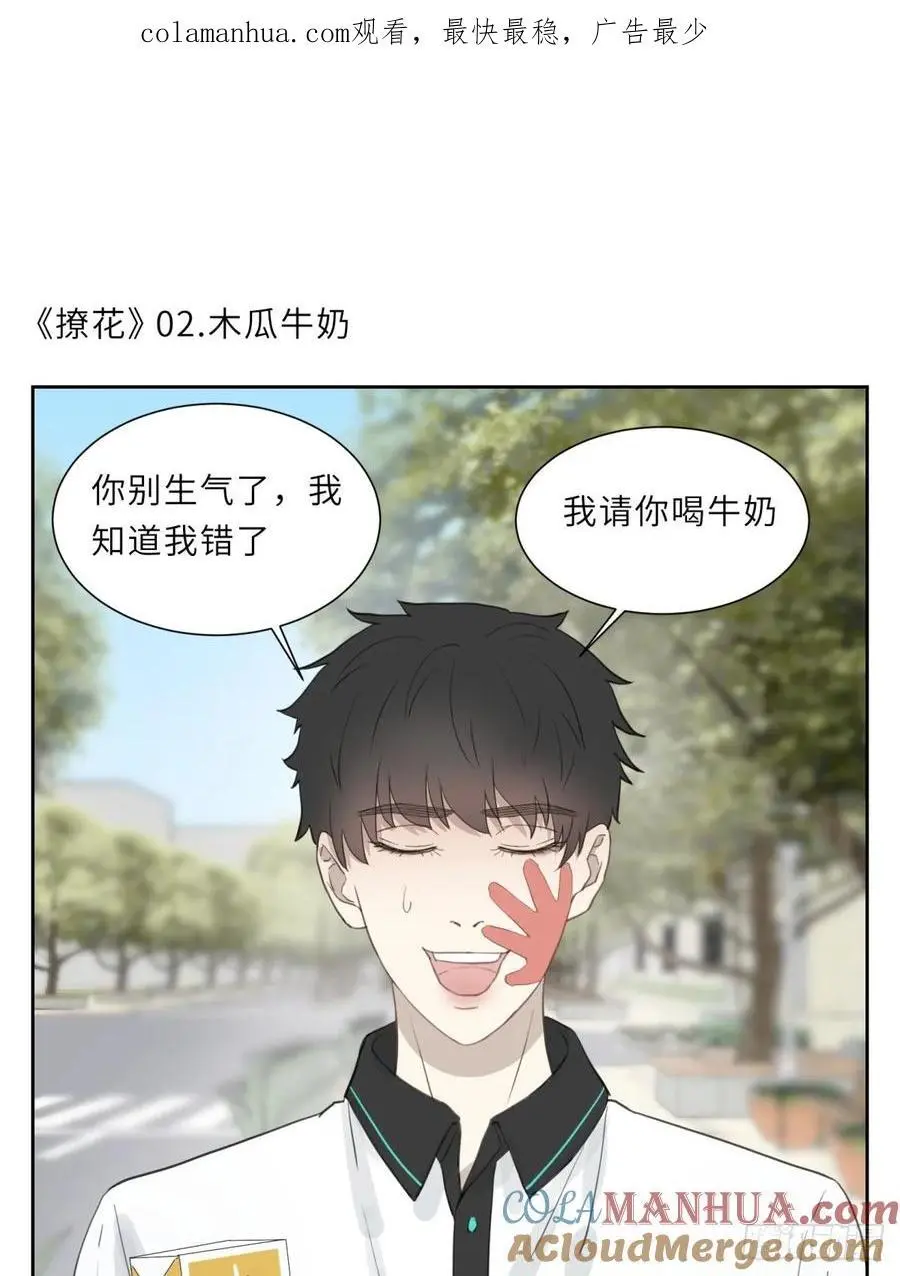 撩花糖漫画,请你喝牛奶1图