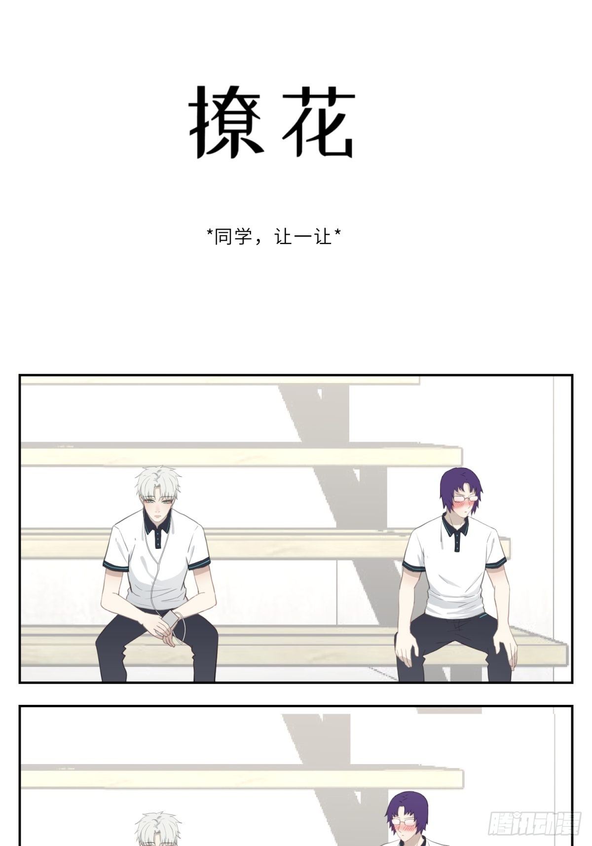 撩花边漫画,同学，让一让1图