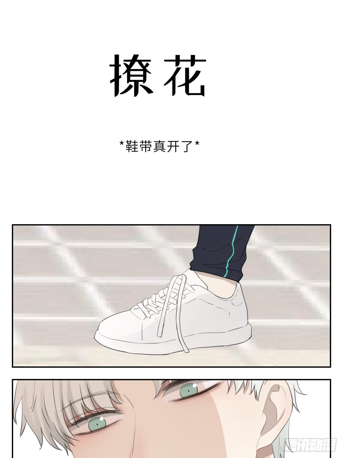 辽化吧百度贴吧漫画,鞋带真开了1图