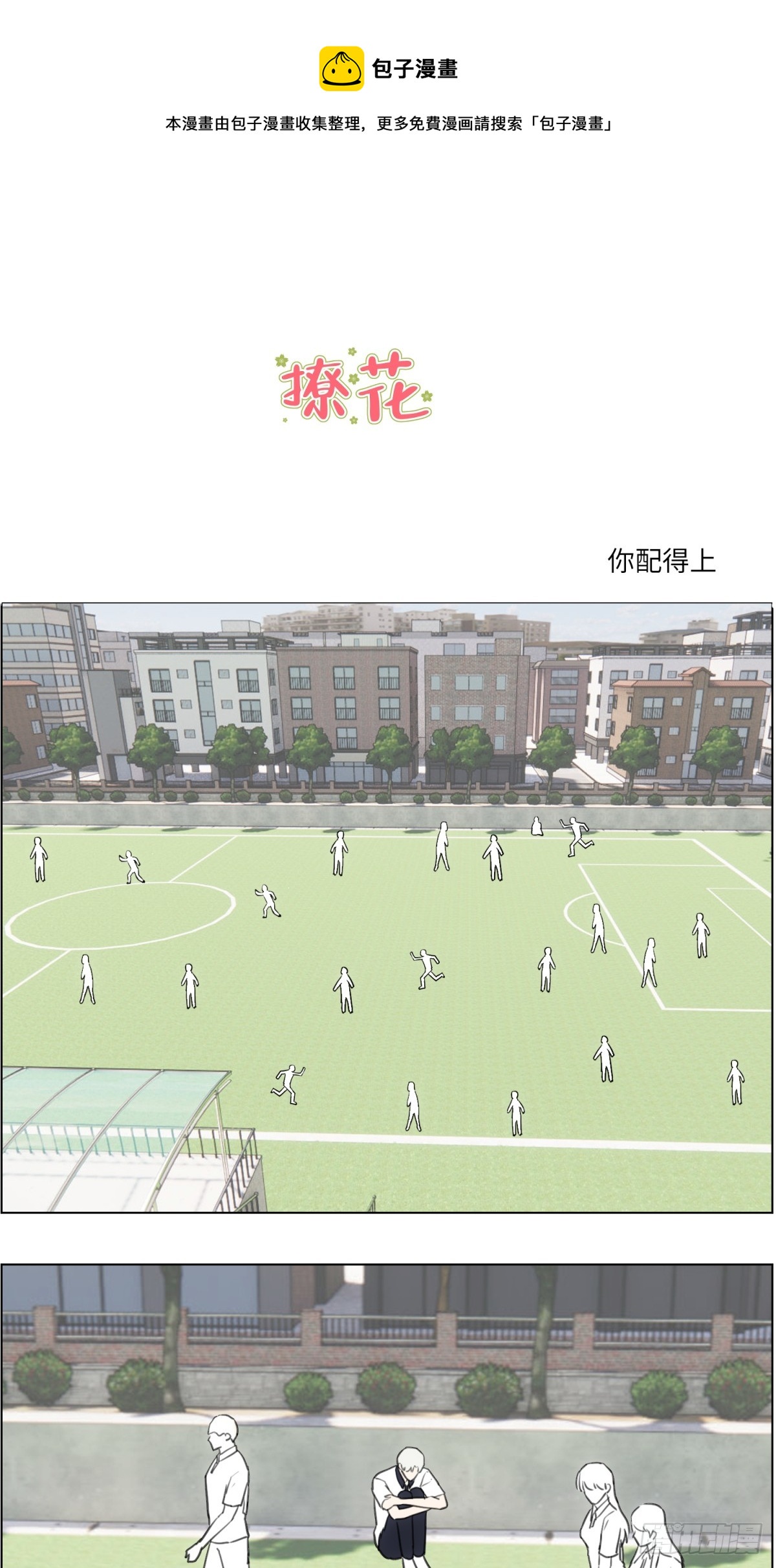 撩花糖漫画,你配得上1图