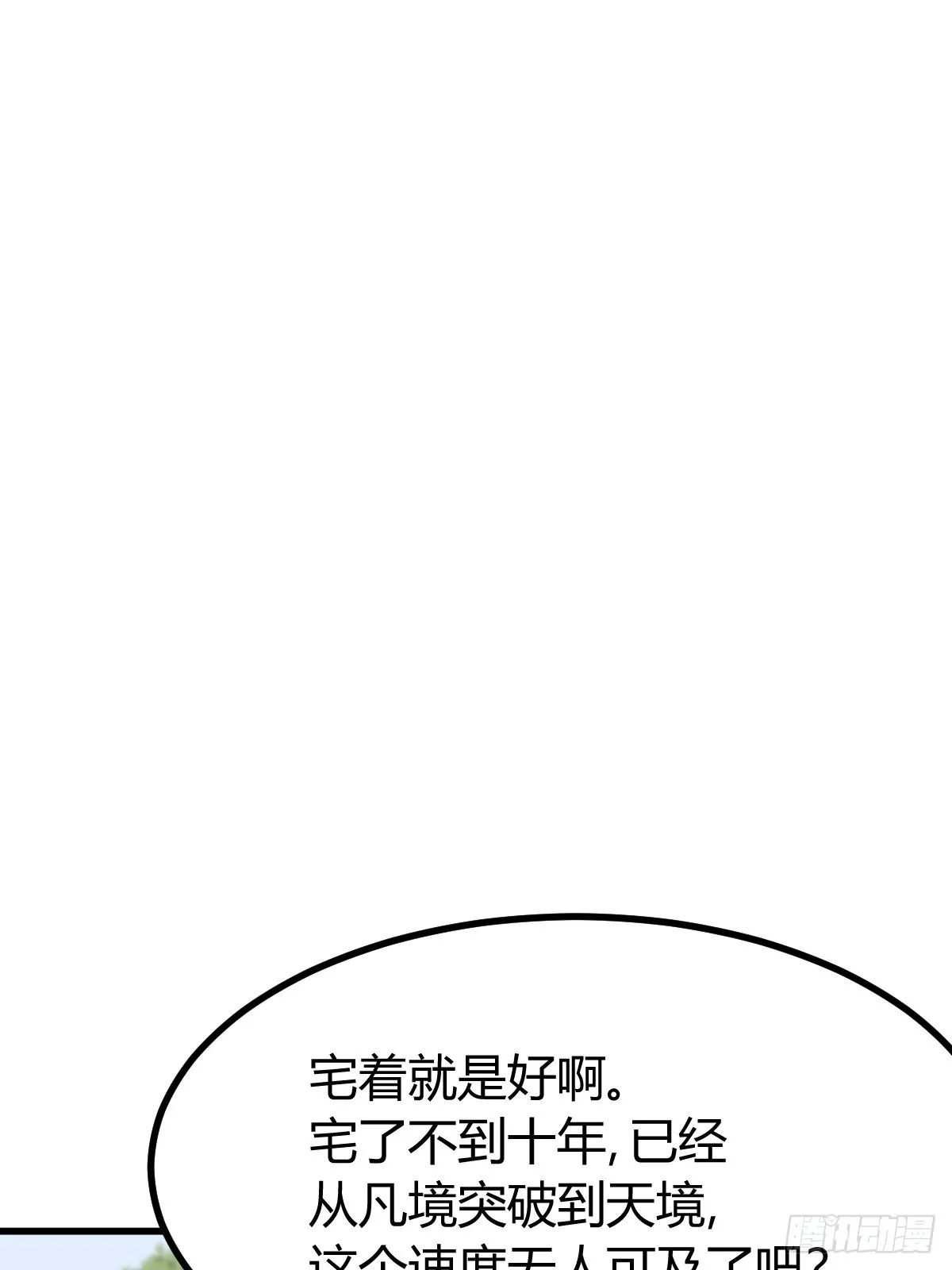 我宅了百年出门已无敌免费漫画下拉式漫画,1132图