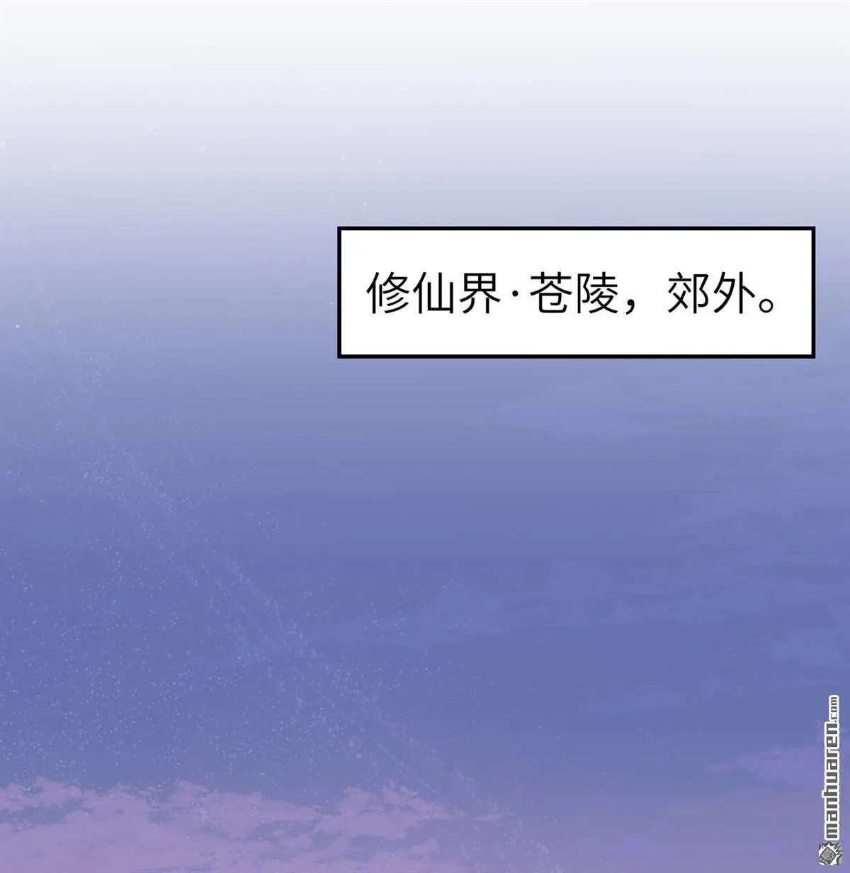 修仙从长生开始漫画,第4回2图