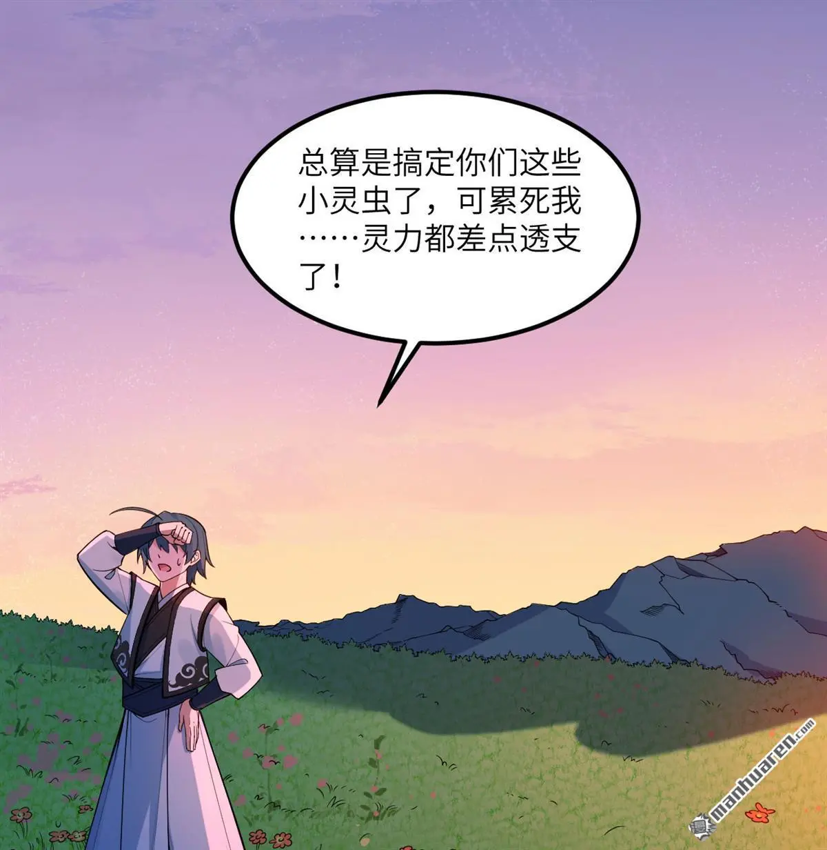 修仙从长生开始漫画,第4回1图