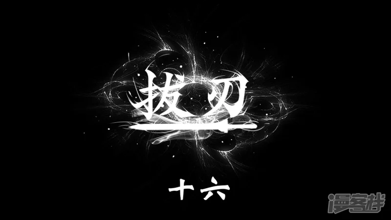 拔刃漫画,第十六话1图