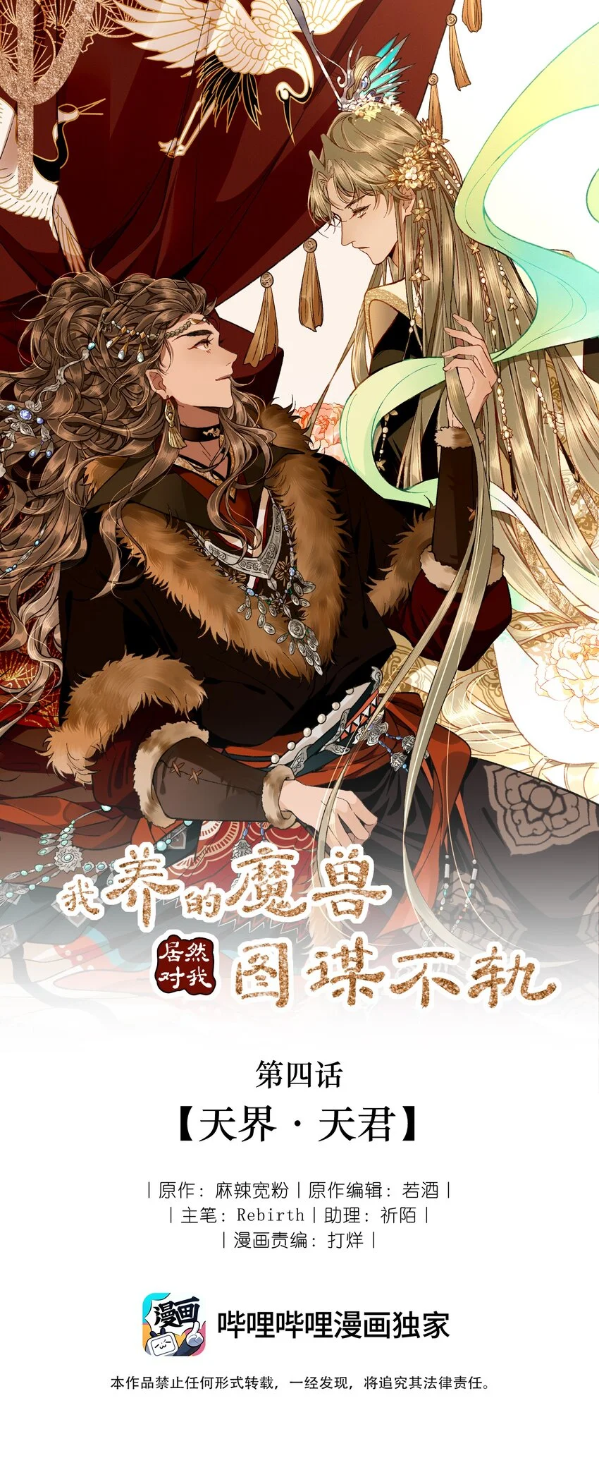 我养的魔兽居然对我图谋不轨漫画,04 天界·天君1图
