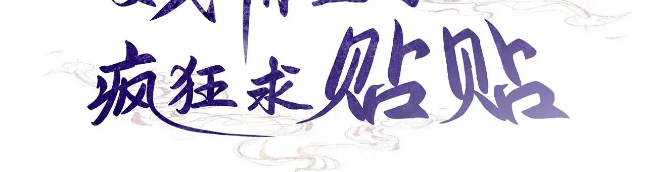 黑化后戏精世子疯狂求贴贴漫画免费阅漫画,第2话 你是“行”的！1图