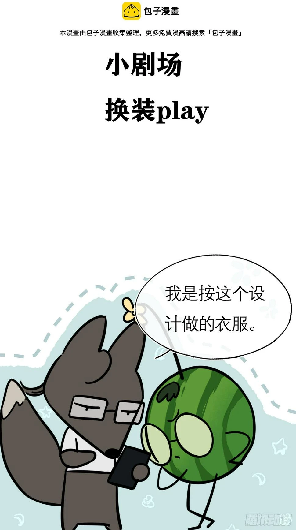 旧雨作新欢在哪里看漫画,换装play 小剧场2图