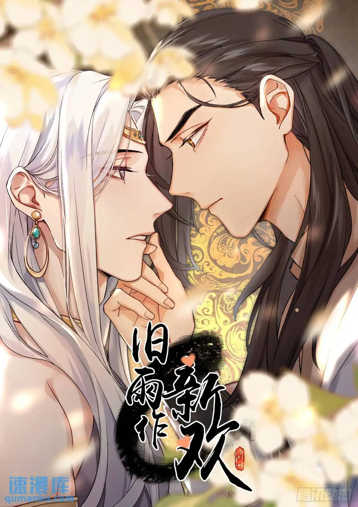 旧雨新知打一动物漫画,你我的契约1图