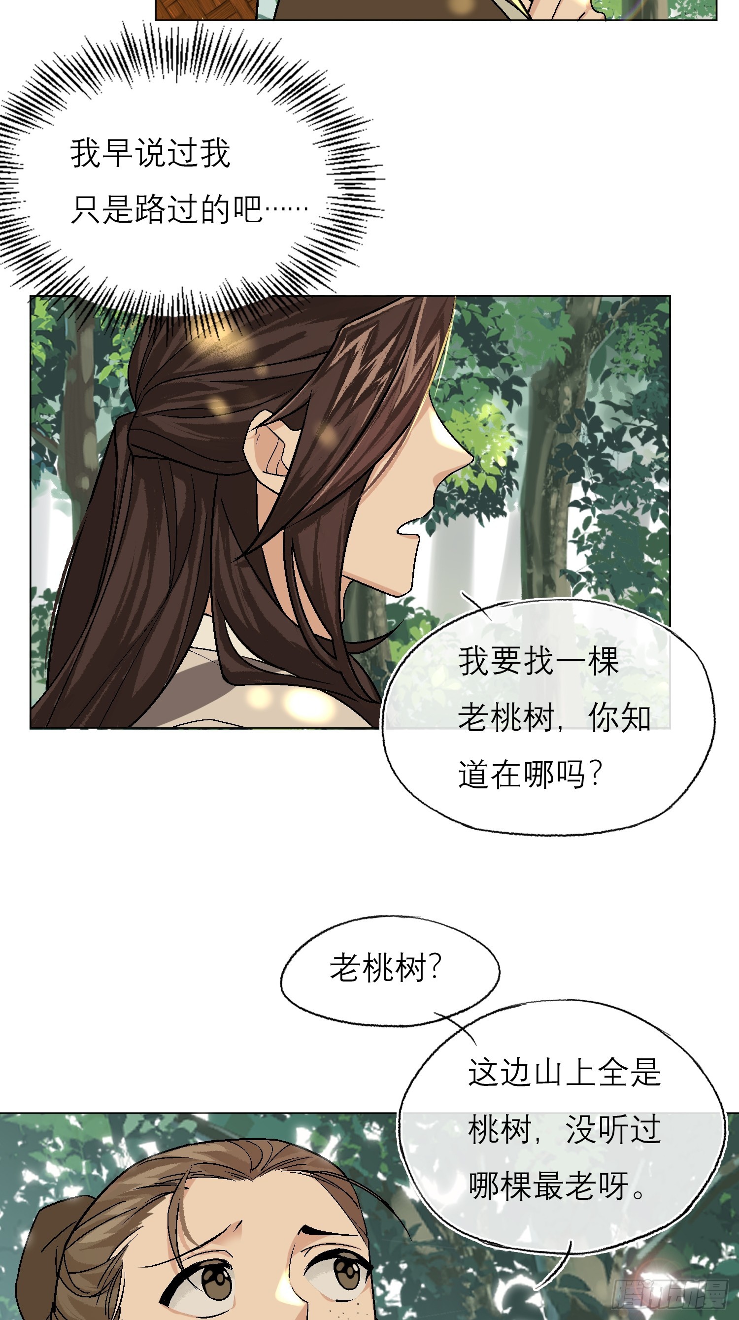 旧雨作新欢漫画,桃林1图