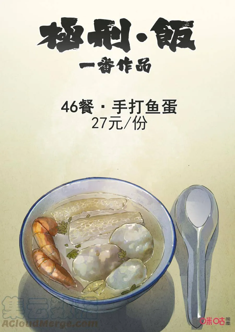 极刑饭完整版漫画,第236话：手打鱼蛋1图