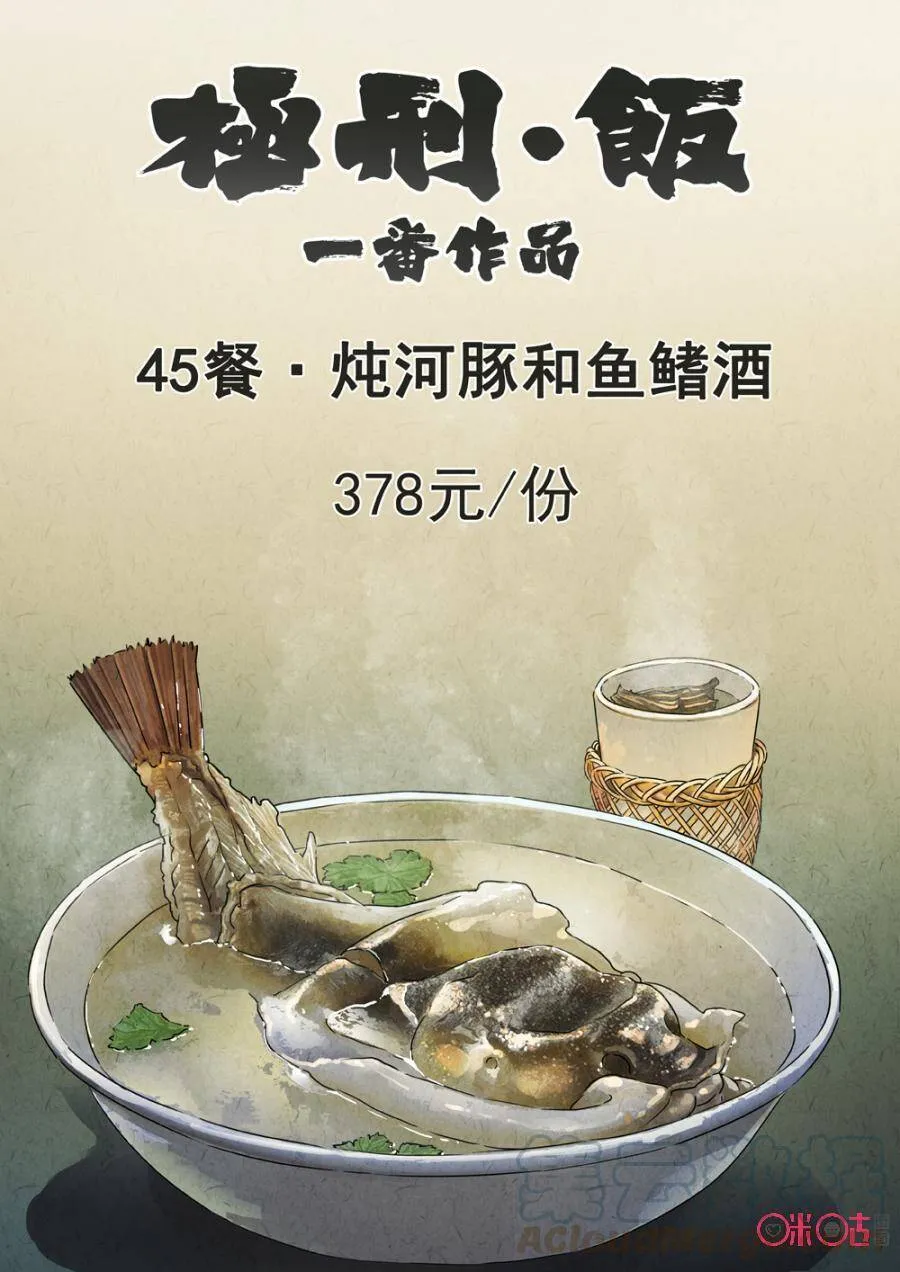 极刑饭之螺蛳粉漫画,第229话：炖河豚鱼鳍酒11图