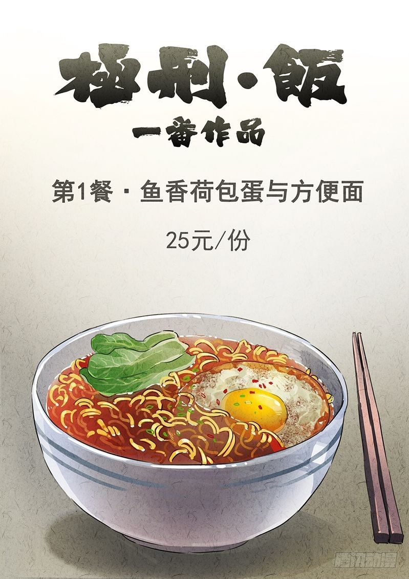 极刑饭之螺蛳粉漫画,第01话1图