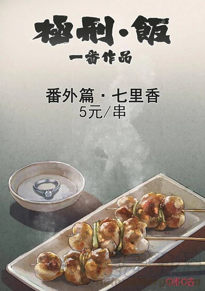 极刑·饭 腾讯动漫漫画,第273话：番外篇·七里香（一）1图