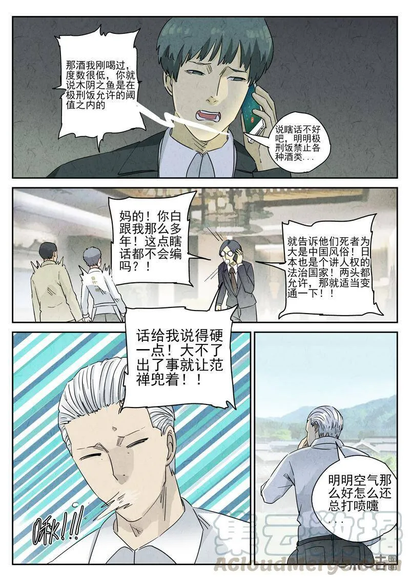 极刑·饭漫画,第287话：回锅肉与木阴之鱼（一）1图