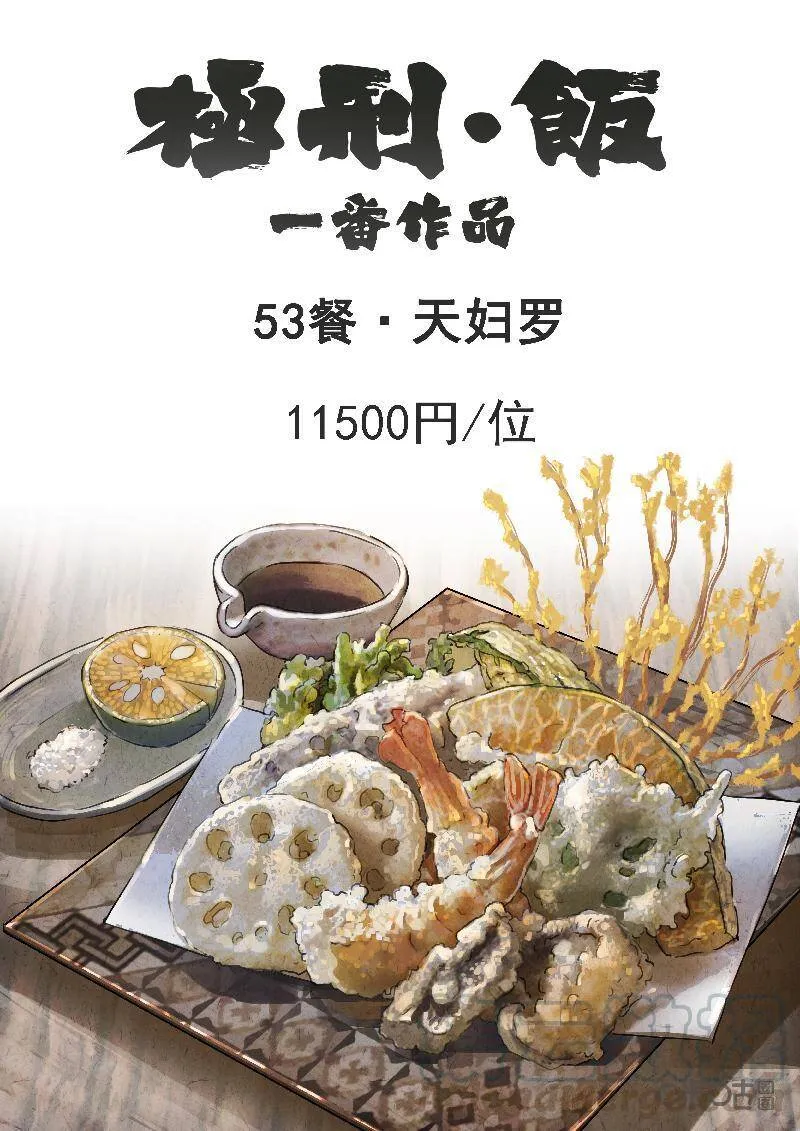 极刑·饭范禅抽的什么烟漫画,第298话：天妇罗（一）1图