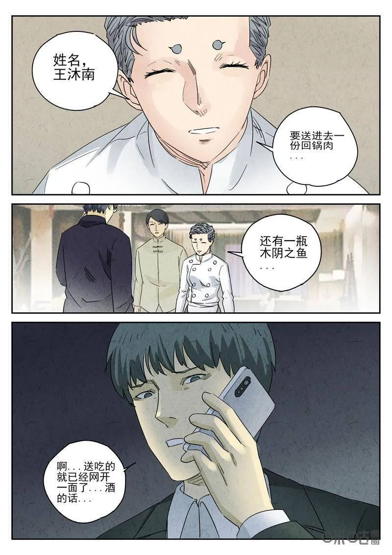 极刑·饭漫画,第287话：回锅肉与木阴之鱼（一）2图