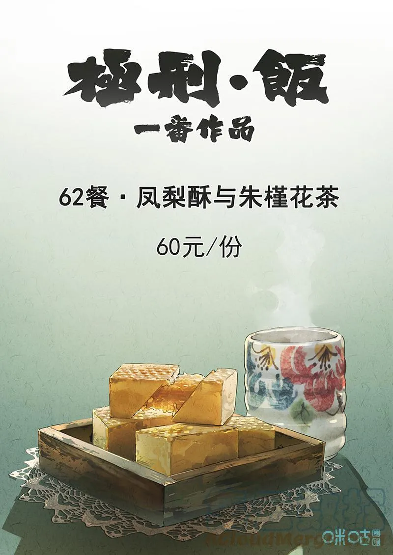 极刑饭漫画漫画,第364话：凤梨酥与朱瑾花茶（一）1图