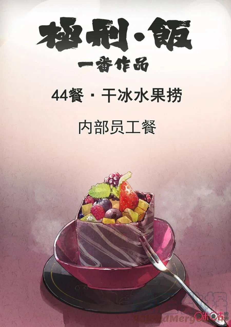 极刑·饭范禅抽的什么烟漫画,第225话：干冰水果捞11图