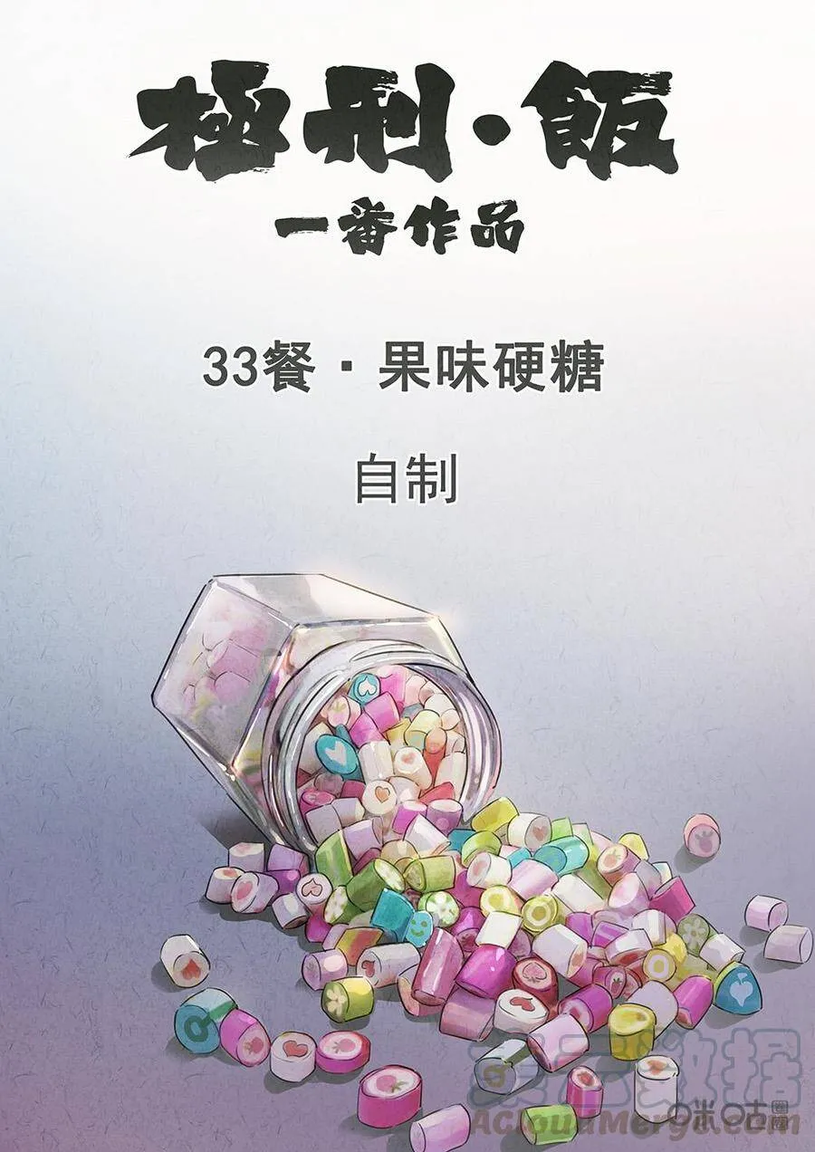 极刑·饭范禅抽的什么烟漫画,第155话：果味硬糖1图