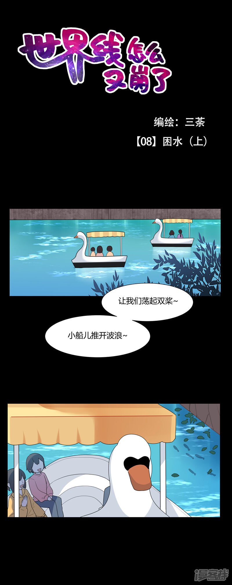 世界线原理漫画,【08】困水（上）1图