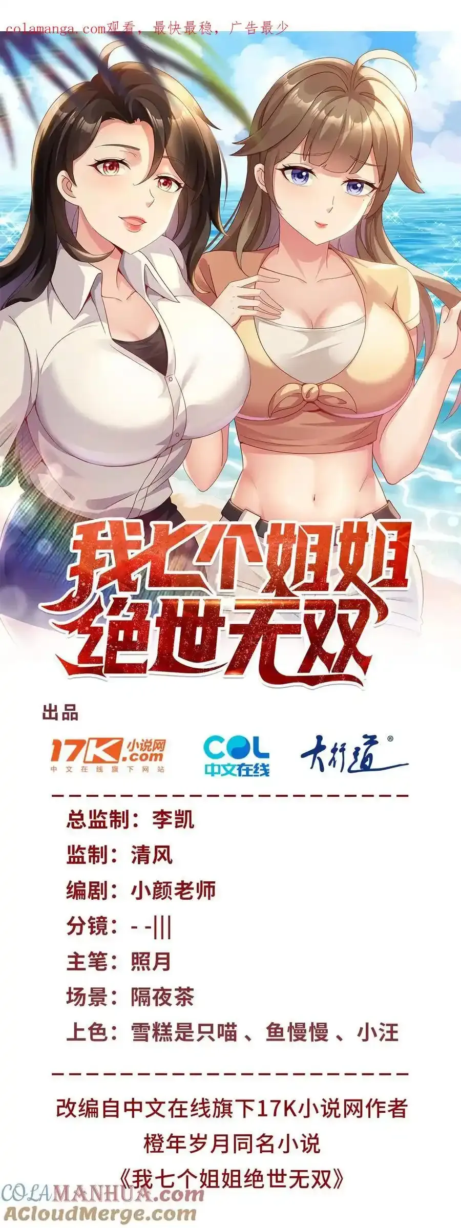 我七个姐姐绝世无双小说免费阅读漫画,第49话 气势碾压1图