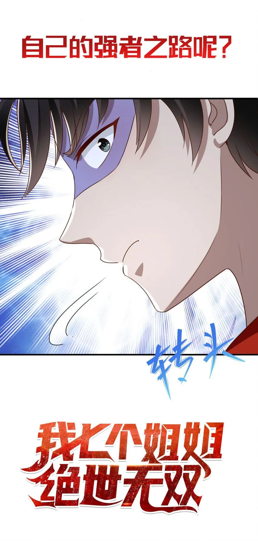 我七个姐姐绝世无双漫画漫画,序章 预告1图