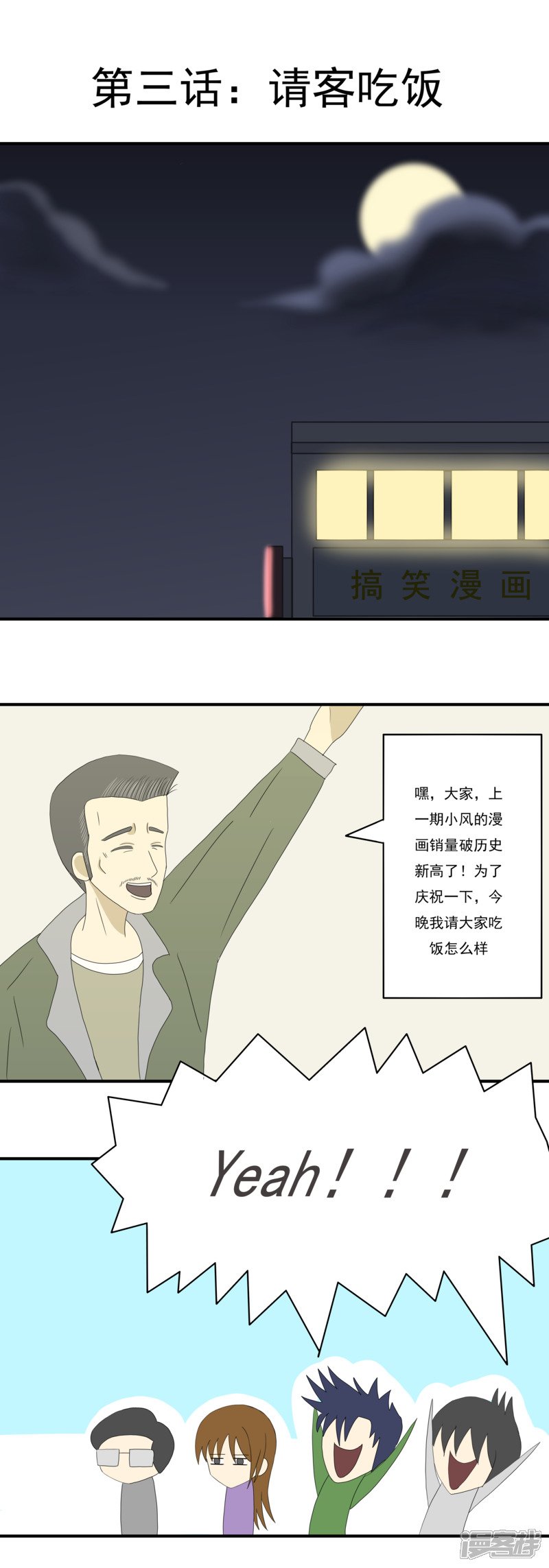 搞漫人生漫画,第三话：请客吃饭1图