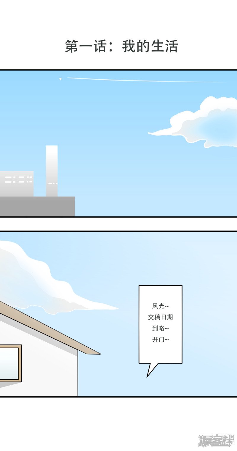 搞漫人生漫画,第一话：我的生活1图