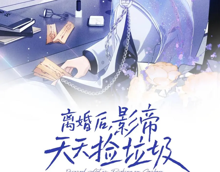 离婚后影帝天天捡垃圾推文漫画,第12话 见家长2图