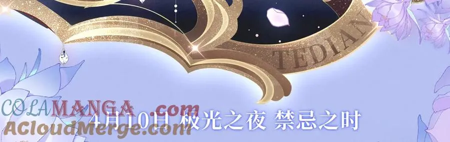 离婚后影帝天天捡垃圾景绍辞漫画,漫画特典季·4月10日 极光之夜 禁忌之时1图