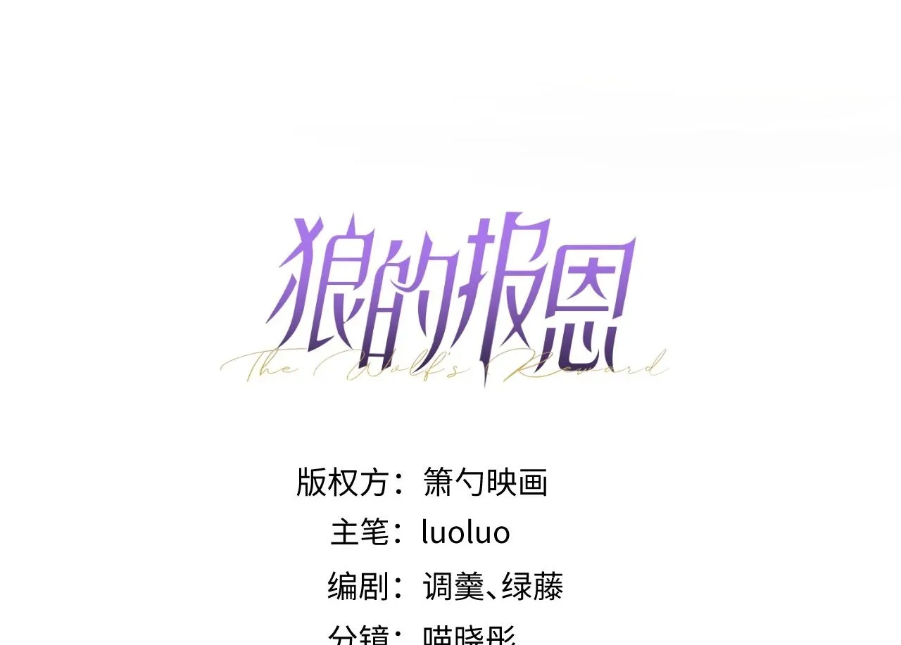 狼的回报漫画,61-最佳助攻。1图