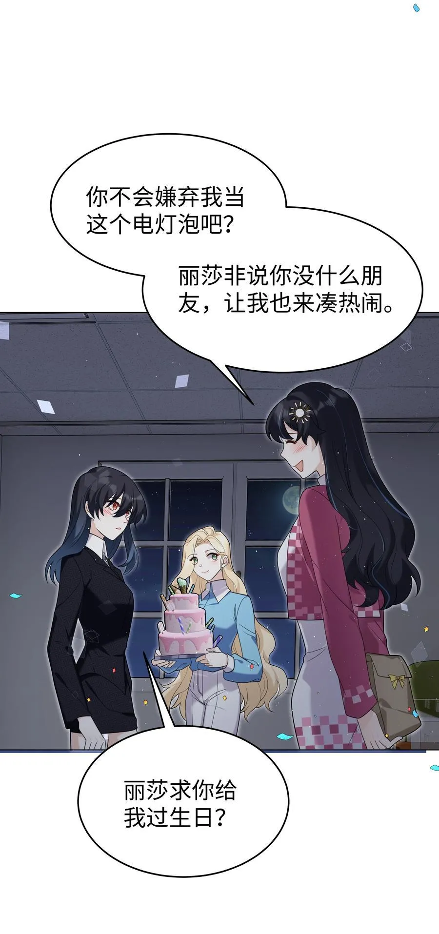 攻略魔王的女生寝室漫画,91 生日2图
