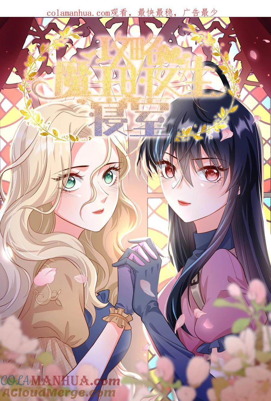 攻略魔王的女生寝室漫画,59 亲爱的骗子1图