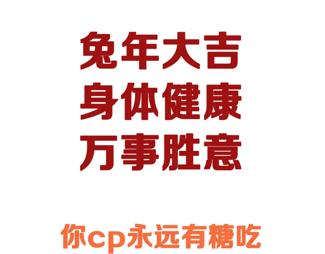 严禁造谣全文阅读漫画,小剧场 大年三十的快递2图
