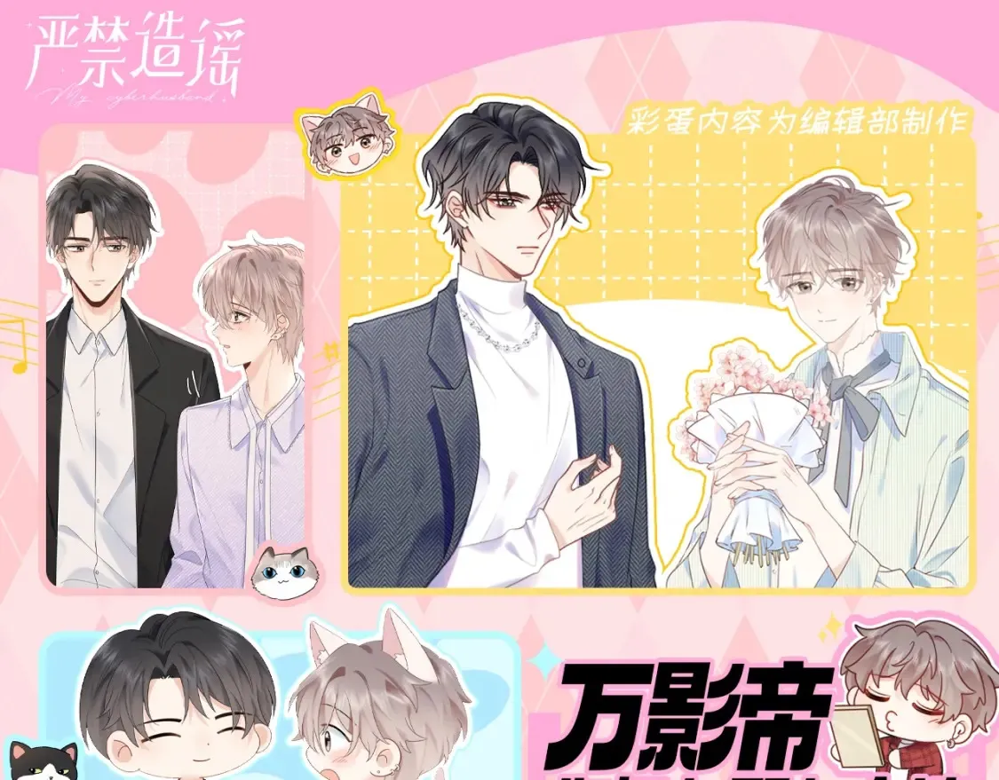 严禁造谣by春意夏txt漫画,第9期 粉丝福利：万影帝，你怎么那么会撩1图